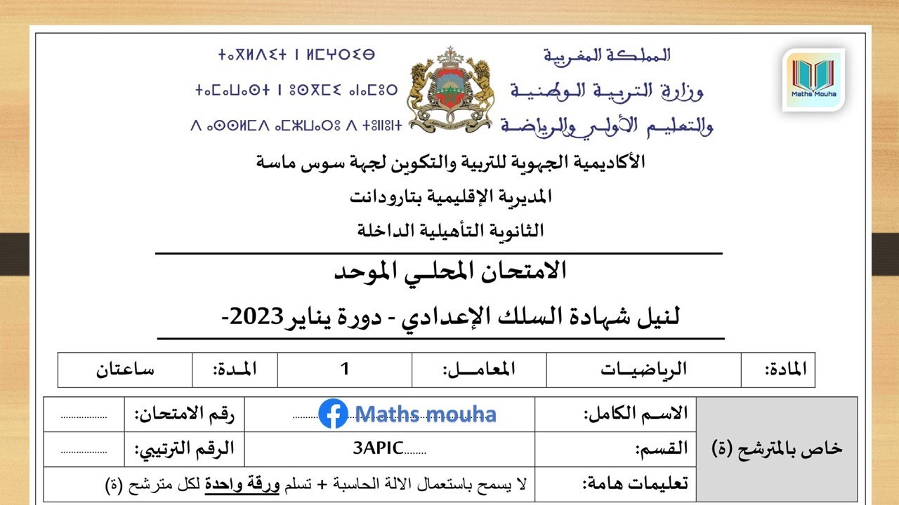 تصحيح الامتحان الموحد المحلي في الرياضيات 2023 الثالثة إعدادي