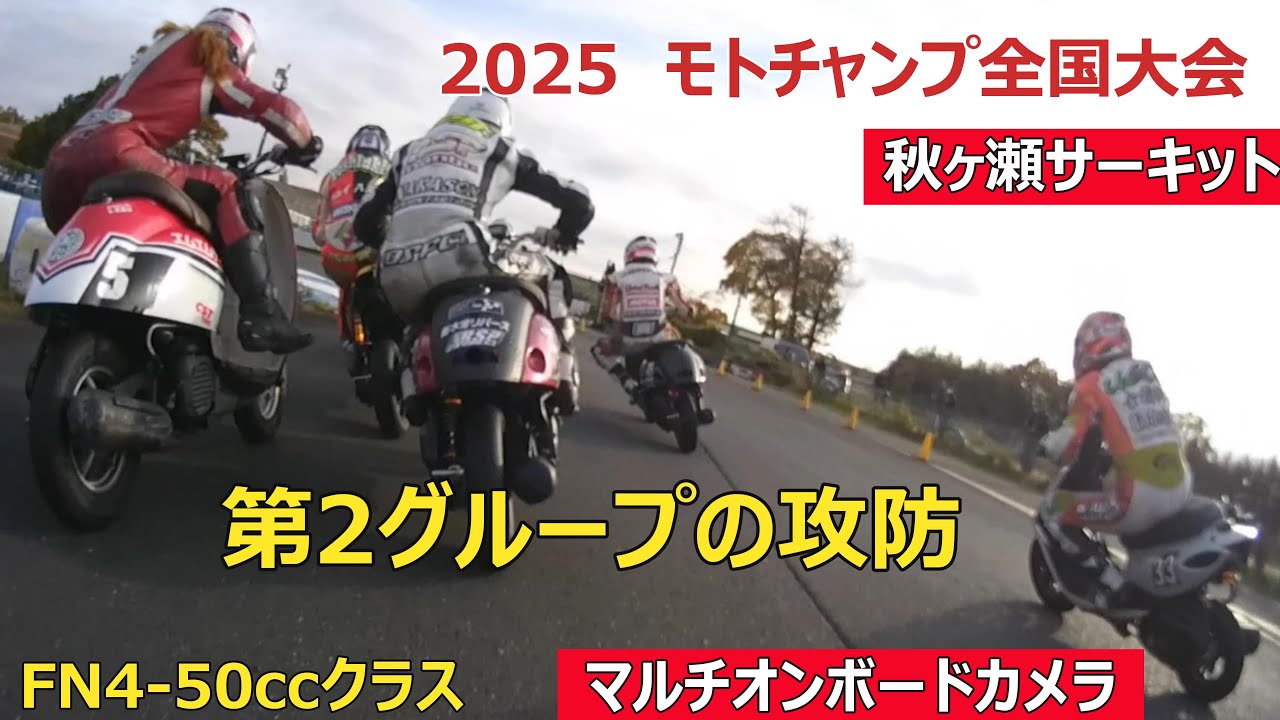 2025モトチャンプ全国大会FN4-50クラス中段グループマルチオンボード