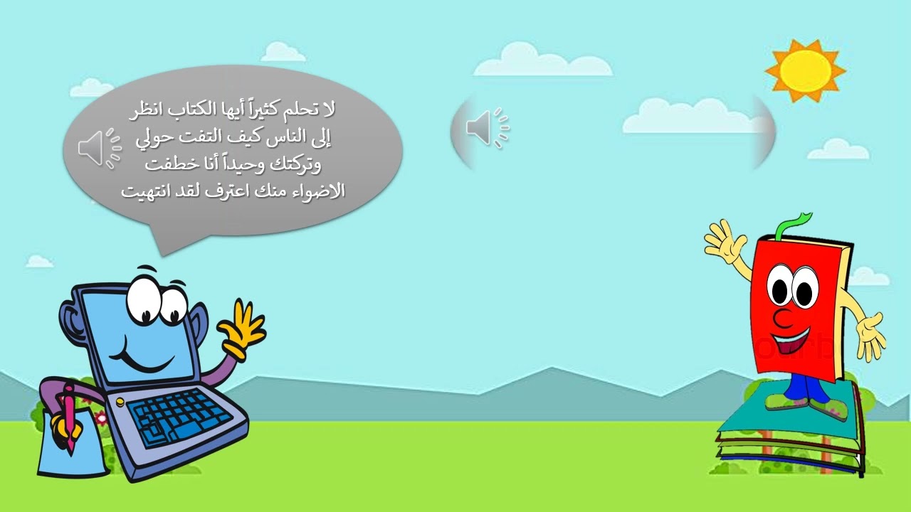 حوار مابين الكتاب والكمبيوتر