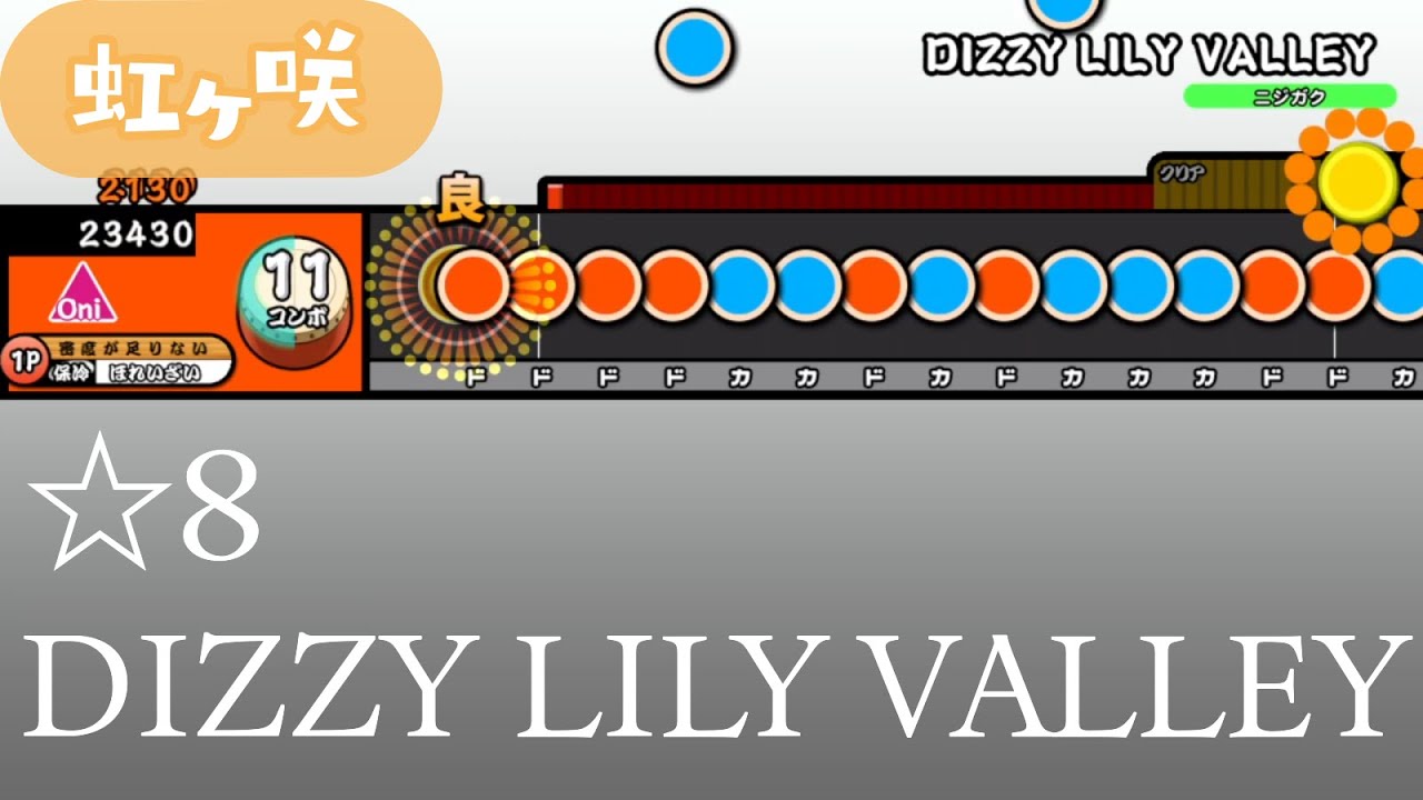【創作譜面】DIZZY LILY VALLEY【OpenTaiko/太鼓さん次郎】
