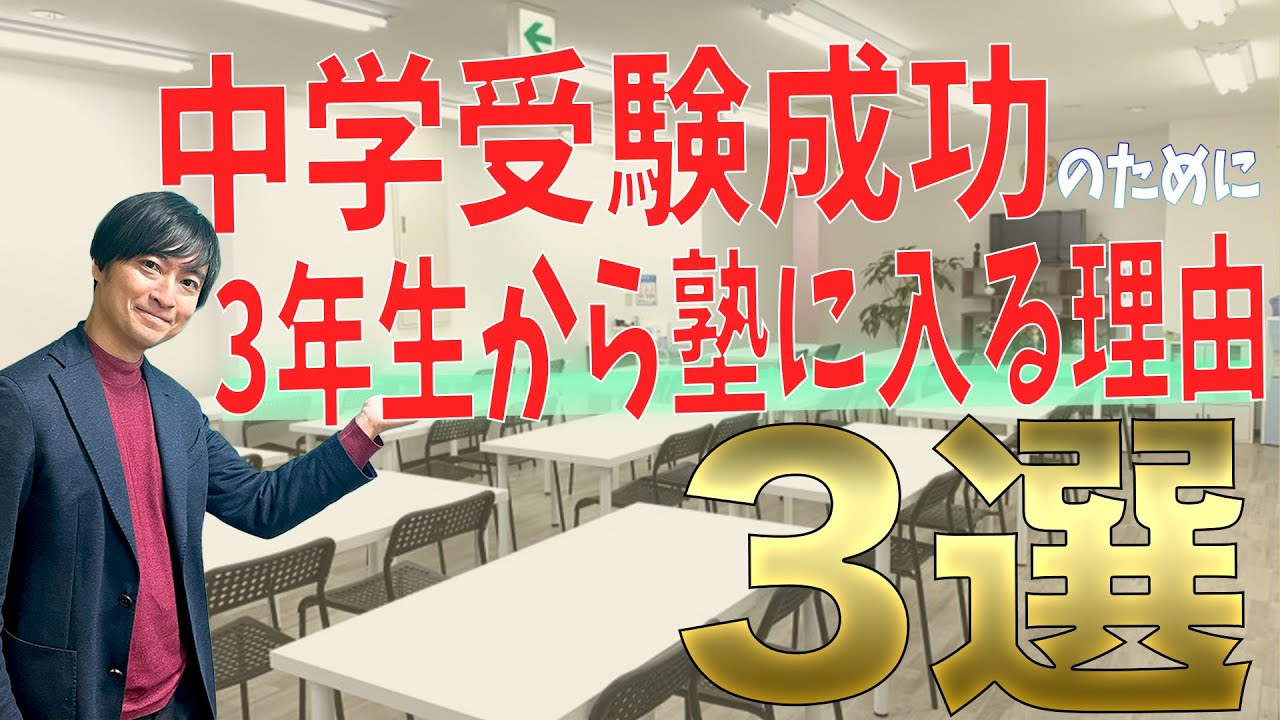 【中学受験】塾には何年生から通う？入塾のベストタイミングを開成番長が解説！