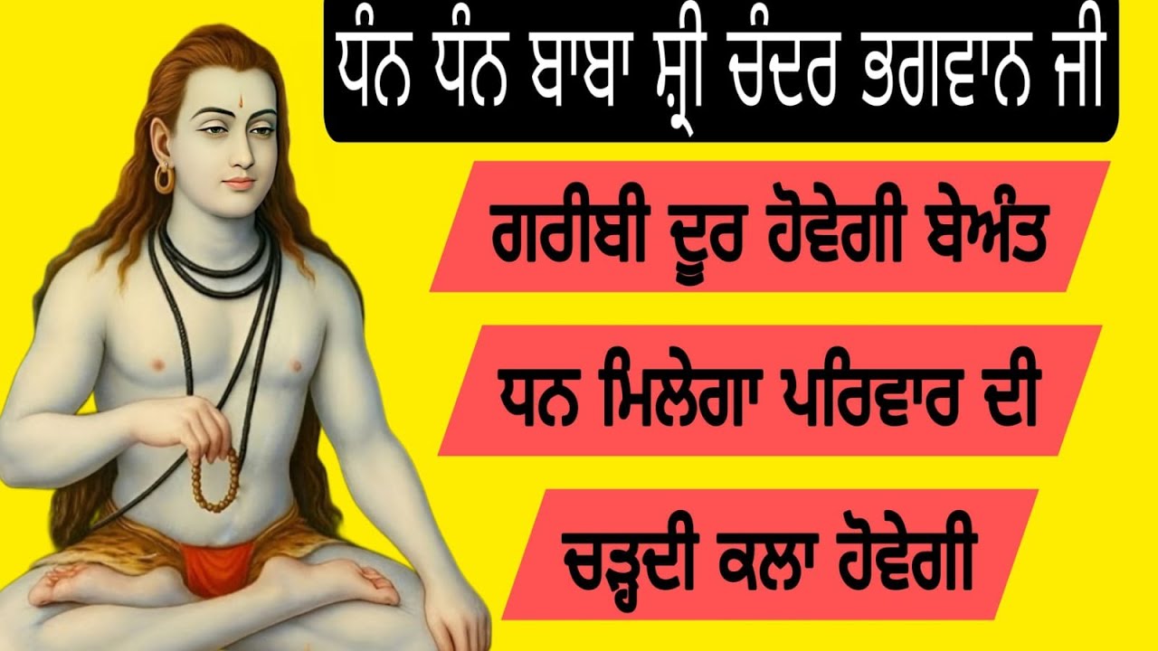 ਗਰੀਬੀ ਦੂਰ ਹੋਵੇਗੀ ਬੇਅੰਤ ਧਨ ਮਿਲੇਗਾ ਪਰਿਵਾਰ ਦੀ ਚੜ੍ਹਦੀਕਲਾ ਹੋਵੇਗੀ ਧੰਨ ਧੰਨ ਬਾਬਾ ਸ਼੍ਰੀ ਚੰਦਰ ਭਗਵਾਨ ਜੀ
