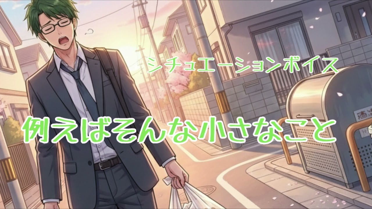 【夫婦】シチュエーションボイス「例えばそんな小さなこと」【ほっこり】