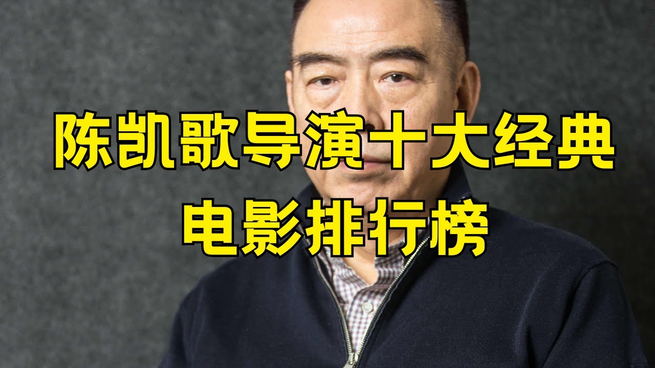 陈凯歌导演十大经典电影 陈凯歌导演最好看的十部电影 #陈凯歌 #经典电影 #霸王别姬 #导演排名 #华语电影 #文艺片 #电影节获奖