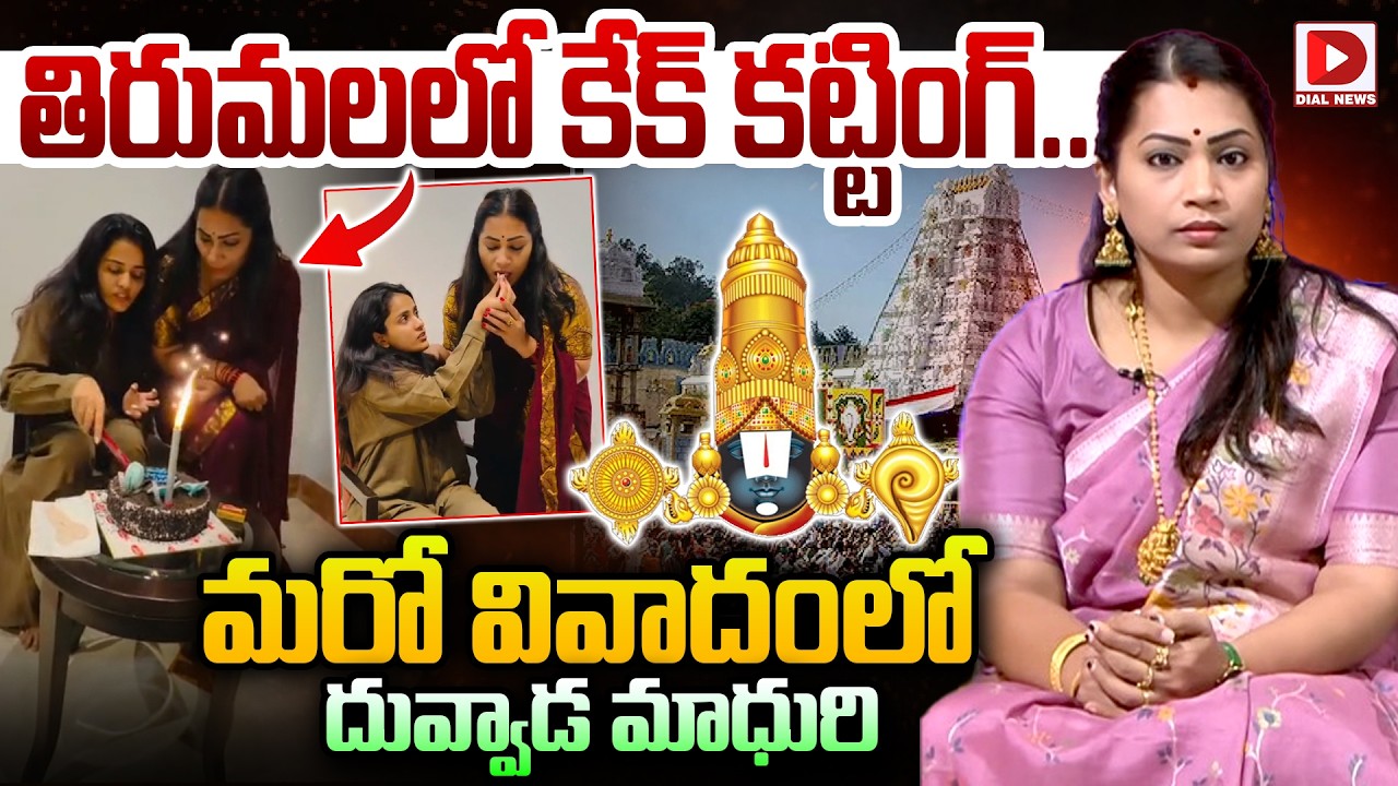 LIVE : తిరుమలలో కేక్ కట్టింగ్.. మరో వివాదంలో దువ్వాడ మాధురి | Duvvada Madhuri in another controversy
