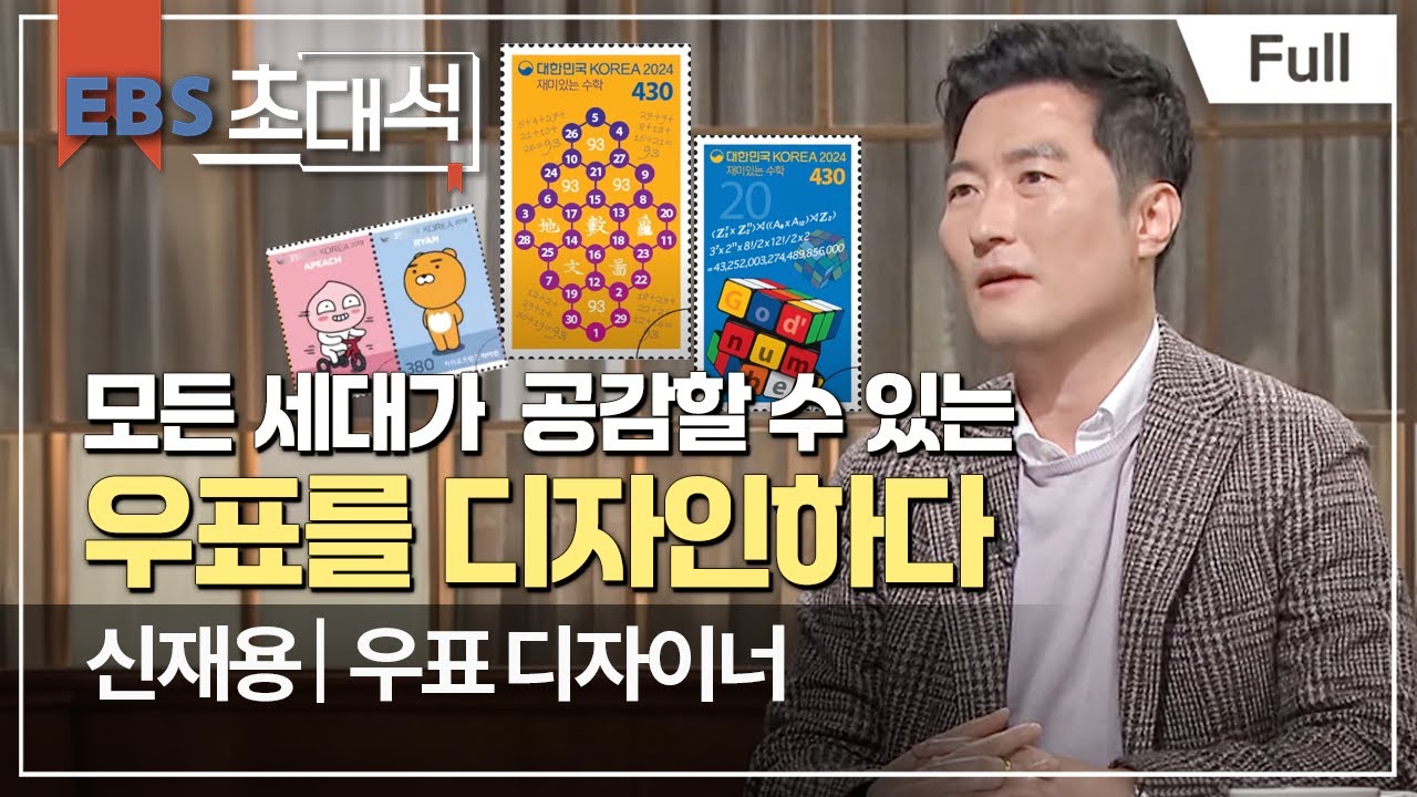 [Full] EBS 초대석 - 세상에서 가장 작은 화폭, 우표 - 신재용 (우표 디자이너)