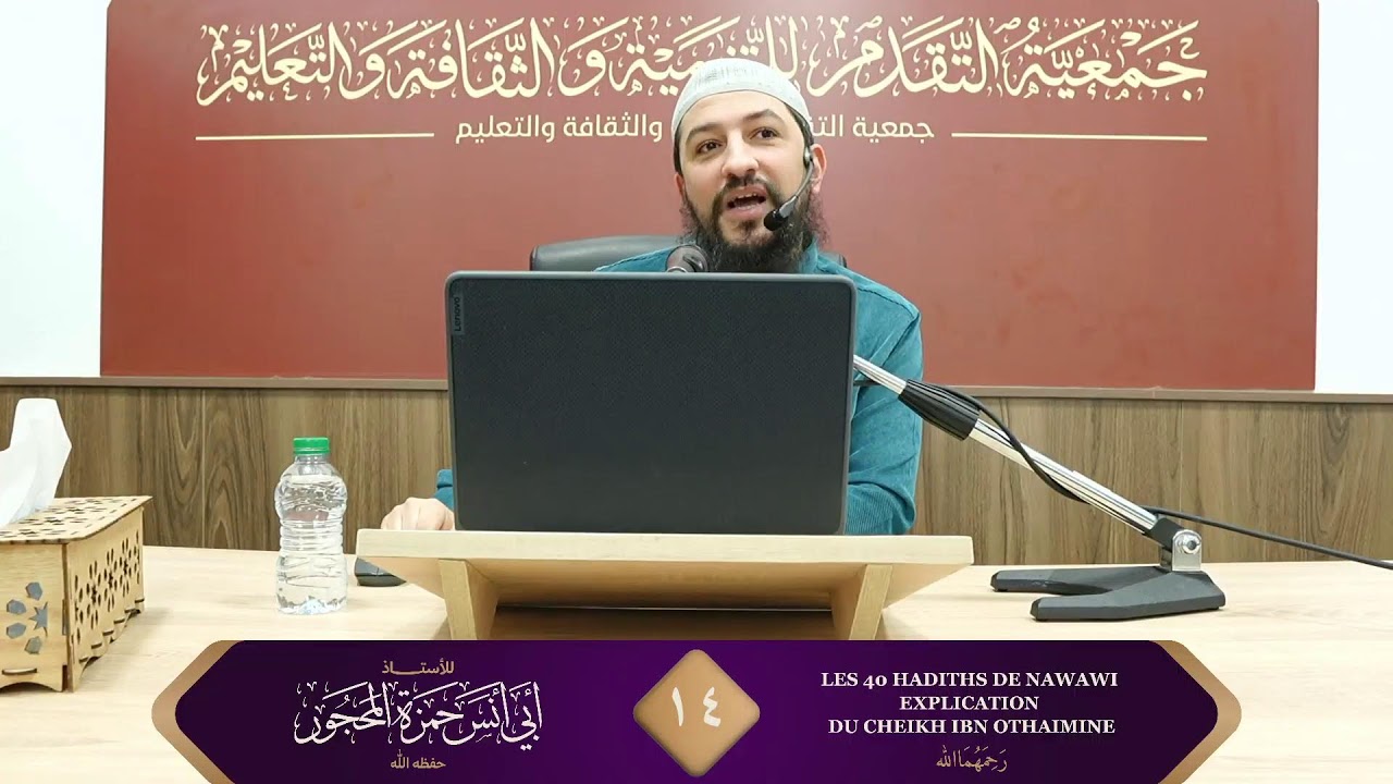 1️⃣4️⃣ - Les 40 hadiths de Nawawi explication du Cheikh Ibn Othaimine - Ustadh Hamza Abu Anas