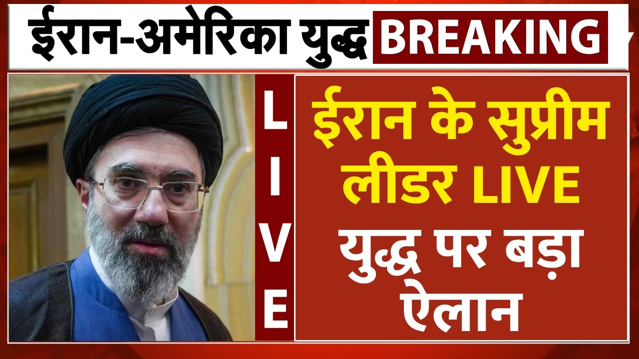 Iran Supreme Leader LIVE: मीडिया में ईरान के सुप्रीम लीडर Mojtaba Khamenei LIVE, युद्ध पर बड़ा ऐलान