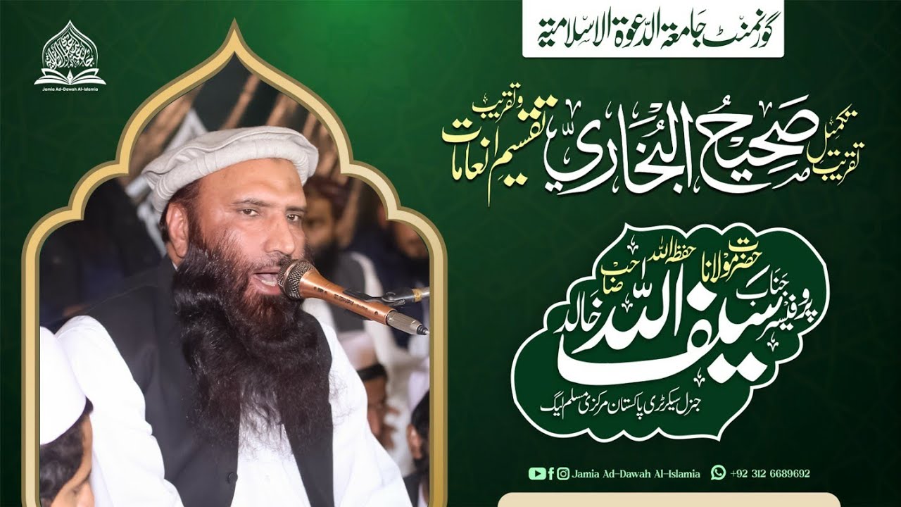 Prof. Saifullah Khalid | Historical Introduction of Jamia Ad-Dawah Al-Islamia | Taqreb e Bukhari-25