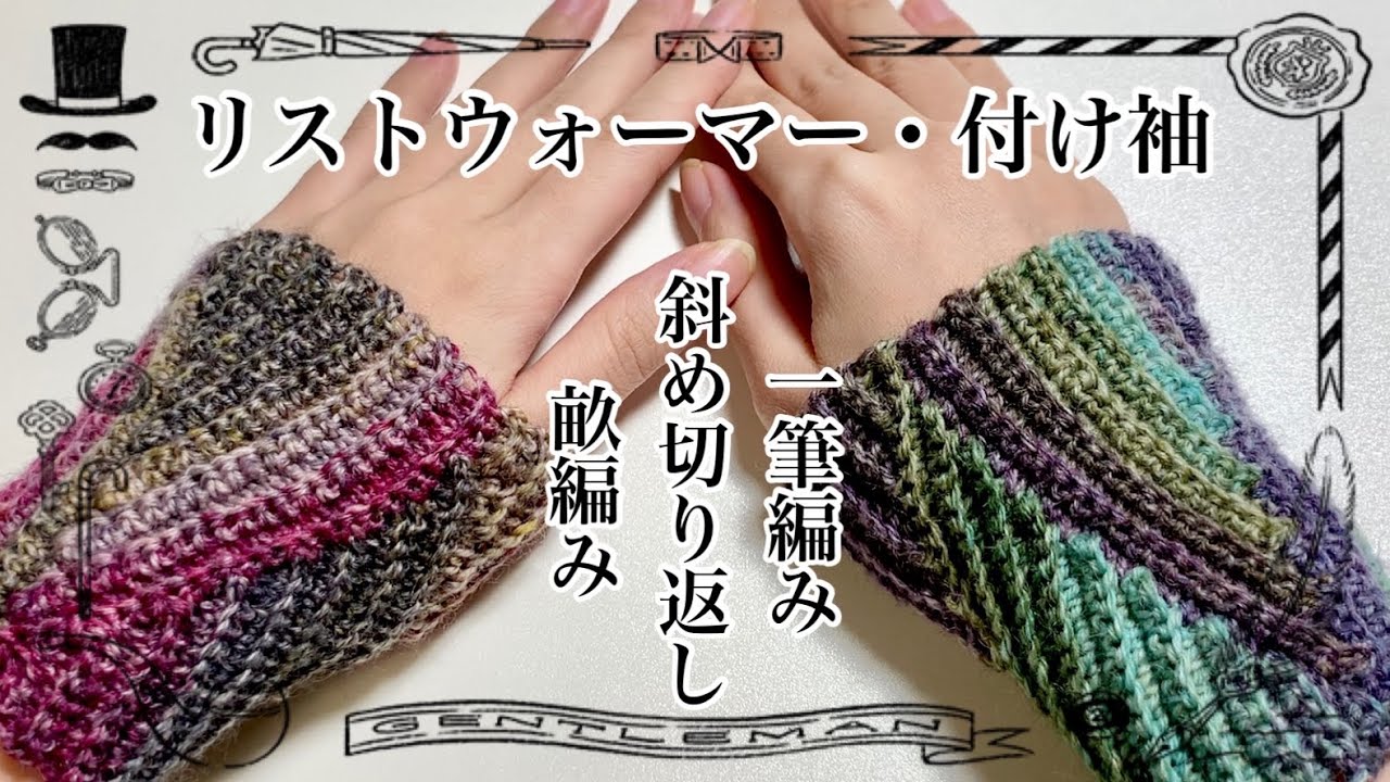 【かぎ針編み】一筆編みリストウォーマーの編み方【crochet】