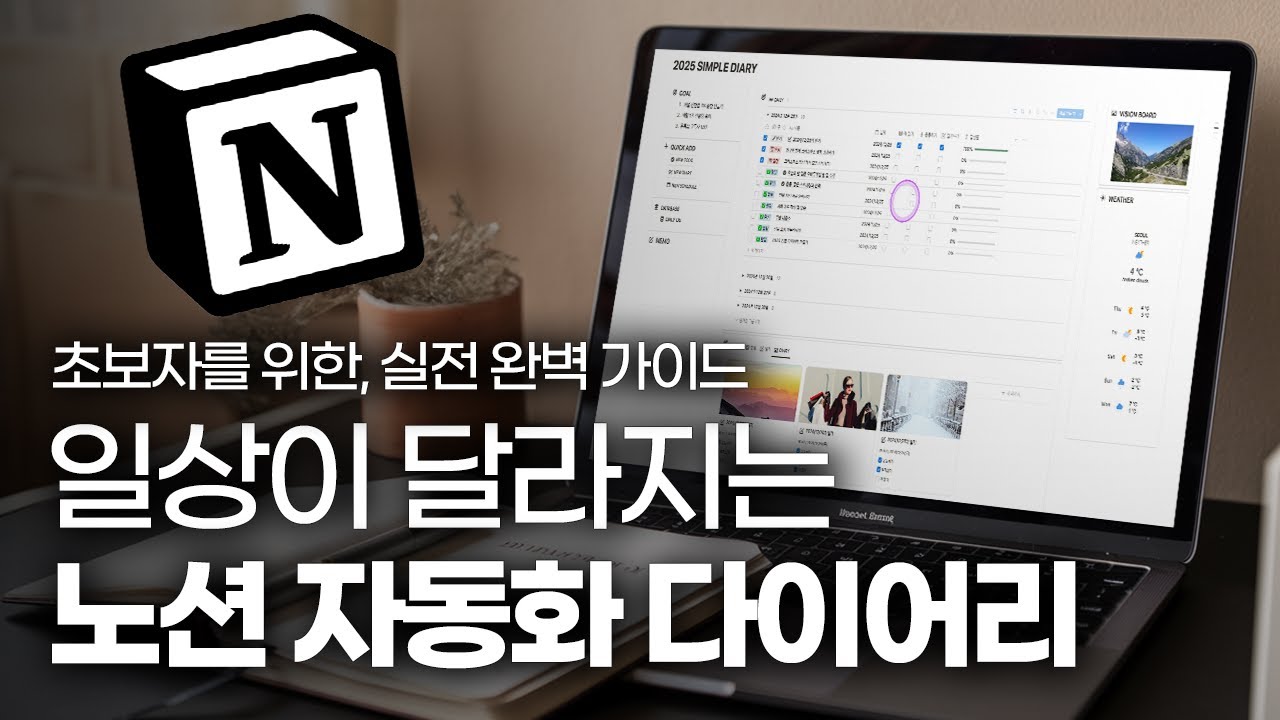 초보자도 만드는 인생 다이어리 | 노션 공식 컨설턴트가 알려주는 노션 자동화의 모든 것