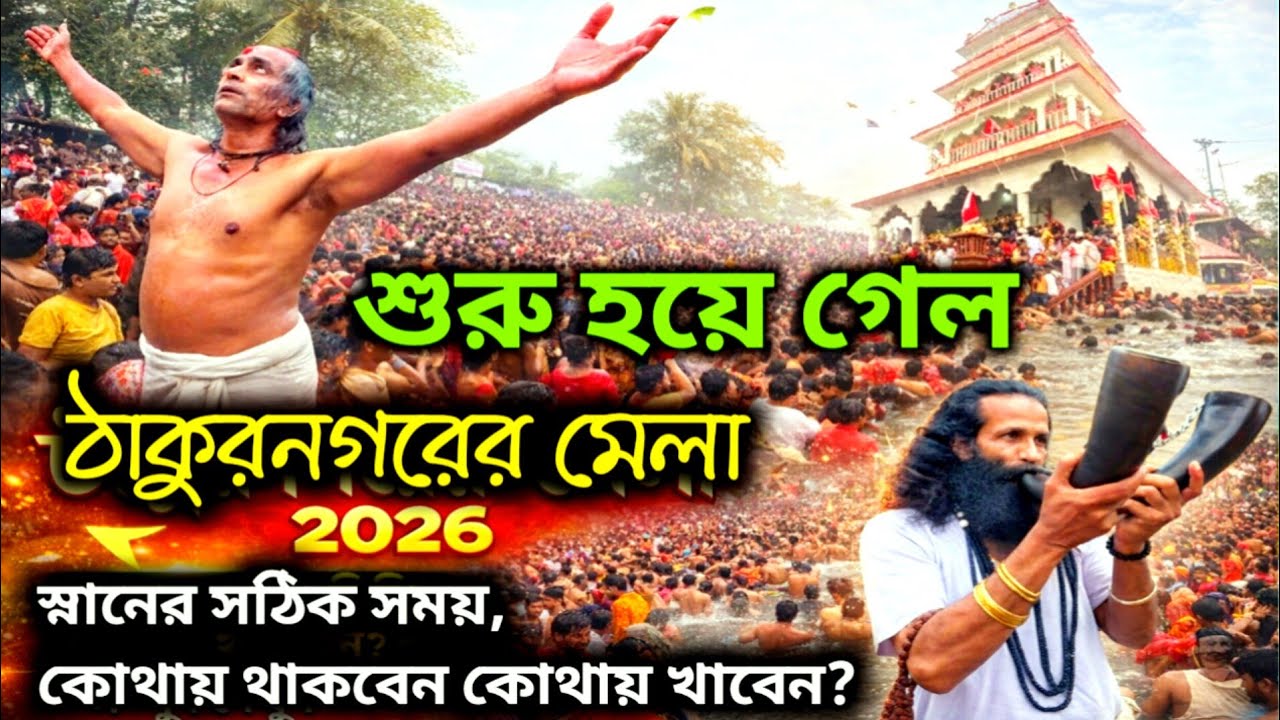 Thakurnagar Mela 2026 | ঠাকুরনগর মেলা 2025| মতুয়া মেলা 2026 মানের সঠিক সময়  | মাতাম | matua danka