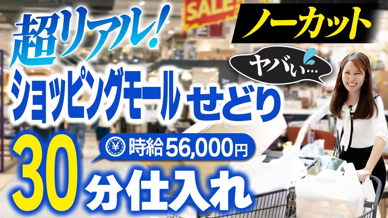 【超リアル仕入れ】買い物ついでに30分！ショッピングモールせどりをノーカット公開