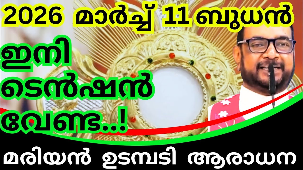 11/03/2026 - ബുധൻ / ഇനി ടെൻഷൻ വേണ്ട..!  കൃപാസനം മരിയൻ ഉടമ്പടി ധ്യാനം #kreupasanamlivetoday #jesus 