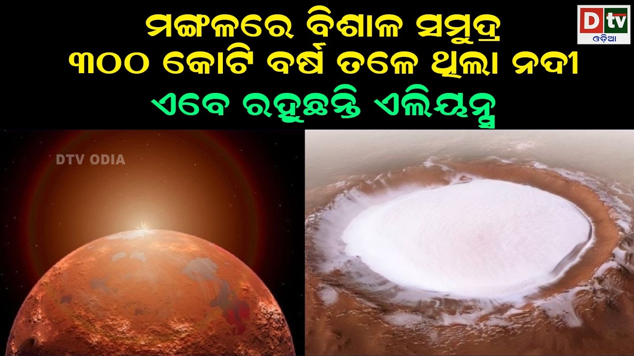 ମଙ୍ଗଳରେ ବିଶାଳ ସମୁଦ୍ର ୩୦୦ କୋଟି ବର୍ଷ ତଳେ ଥିଲା ନଦୀ | odia special story | @DTVODIA ​