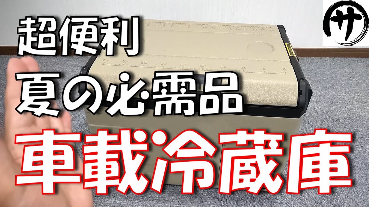 【燃費すげぇ】驚異的な省エネ！一度使うと手放せなくなる車載冷蔵庫「EENOUR D35」を検証してみた結果ｗｗｗ