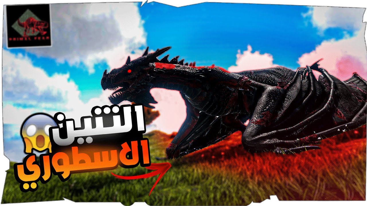 ارك برايمل فير # 5 | اقوى داينصورات السيرفر 😍 Ark Primal Fear