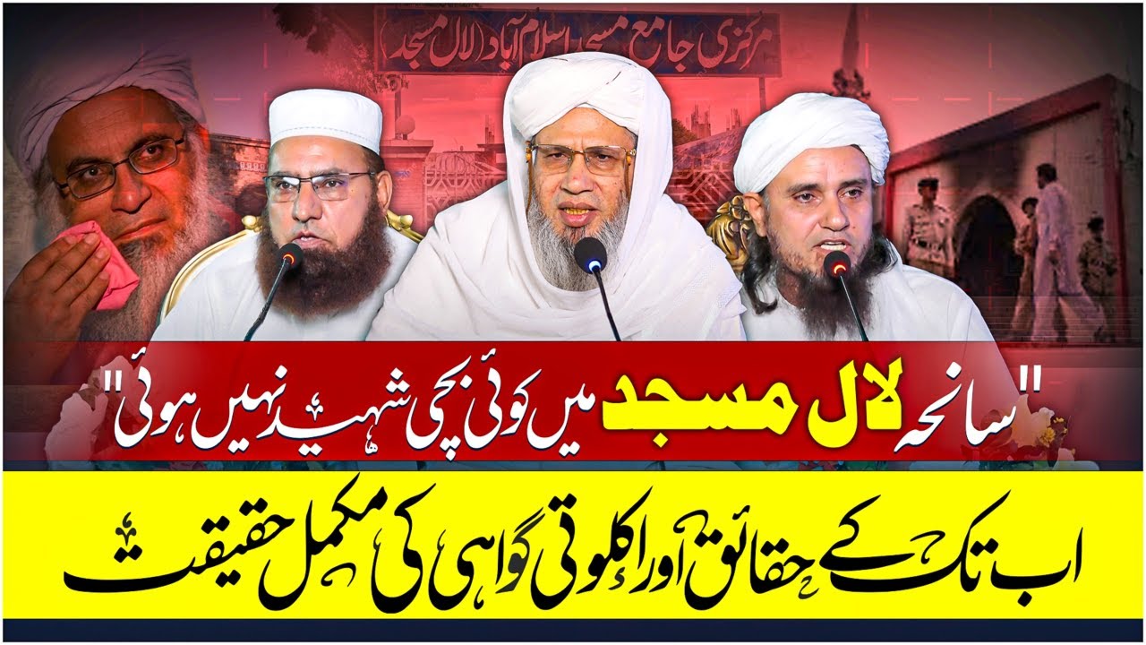 Reality of Lal Masjid Incident | Live from Jamia tur Rasheed