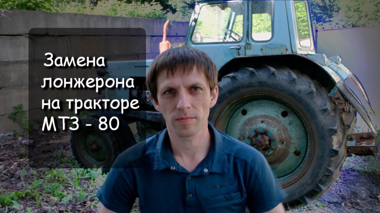 Замена лонжерона на тракторе МТЗ