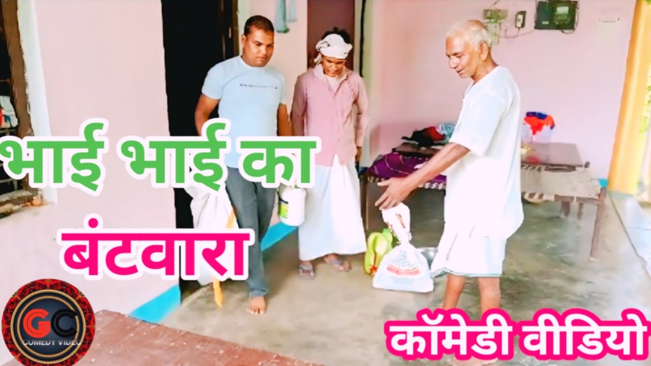 भाई भाई का बंटवारा#@कॉमेडी वीडियो गुलाबचंद पटेल # मछली शहर जौनपुर😁😆😅