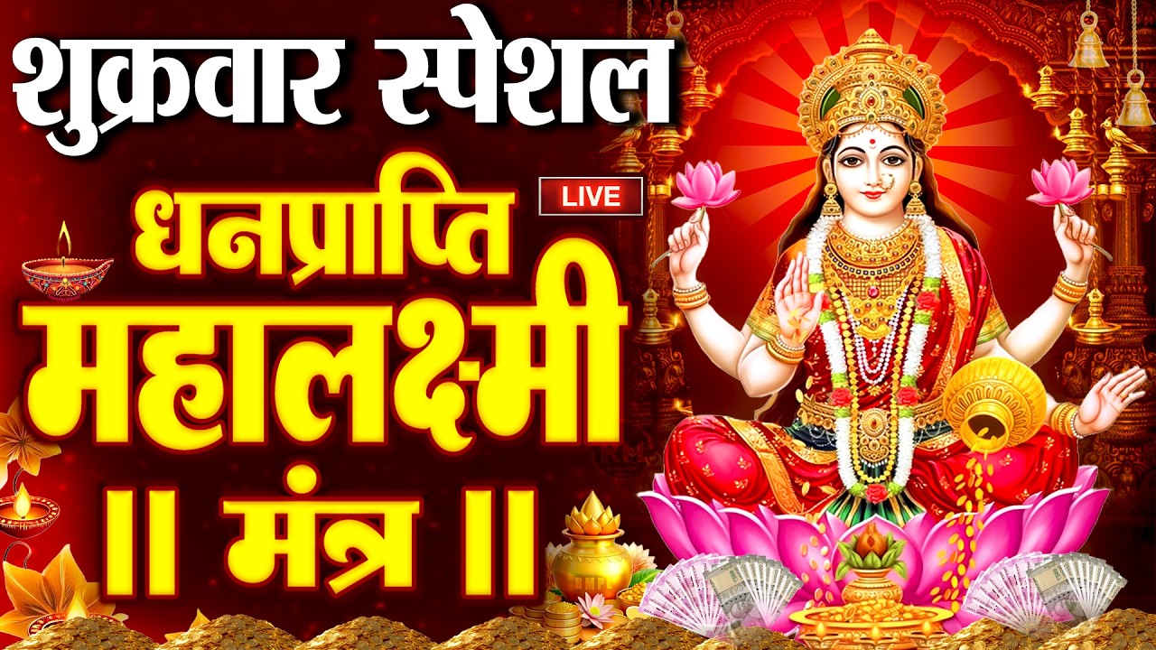 श्री महालक्ष्मी चमत्कारी धनप्राप्ति मंत्र 108 Times | ॐ महालक्ष्मी नमो नमः |  Vishnu Lakshmi Mantra