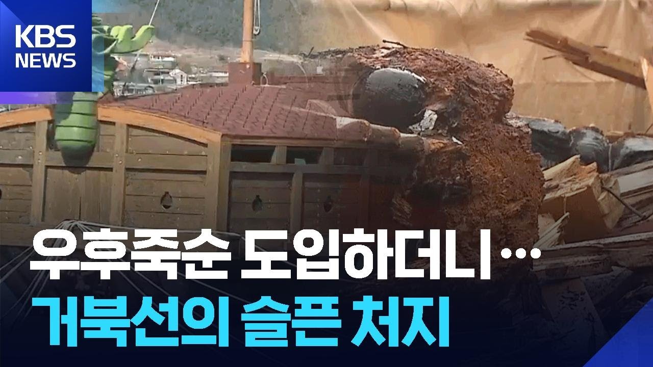 관광 효과는 ‘반토막’…애물단지 전락 처지 / KBS  2026.03.12.