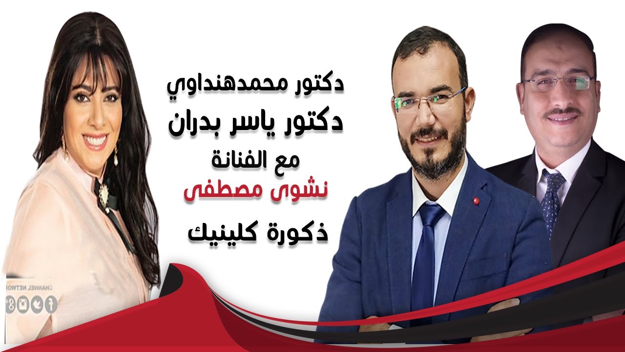 مشاكل الزوجية والعلاقات الحميمة وحلولها.. في«ذكورة كلينك» مع د. محمد هنداوي