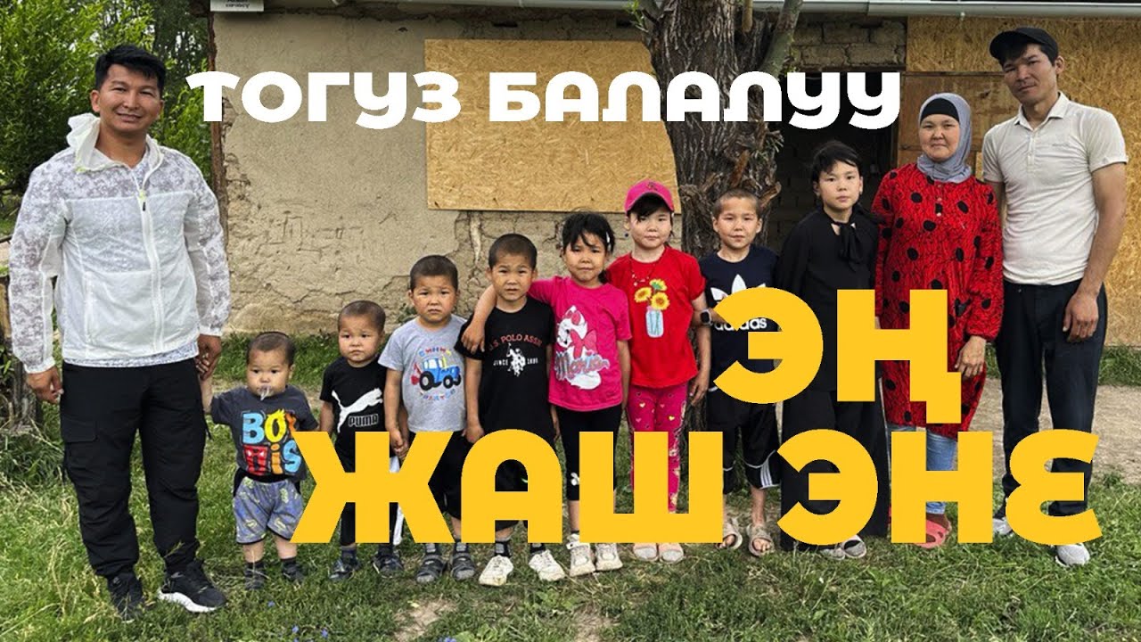 32 жашта 9 БАЛА ТӨРӨГӨН ЭНЕ он миң сом ПОСОБИЕ алат. Бул 1 айга жетеби?