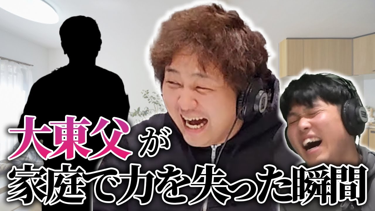 【動画版】#98 元プロボクサーの大東父が家庭内で失脚した“事件”とは…？ 【はちくちダブルヒガシ】
