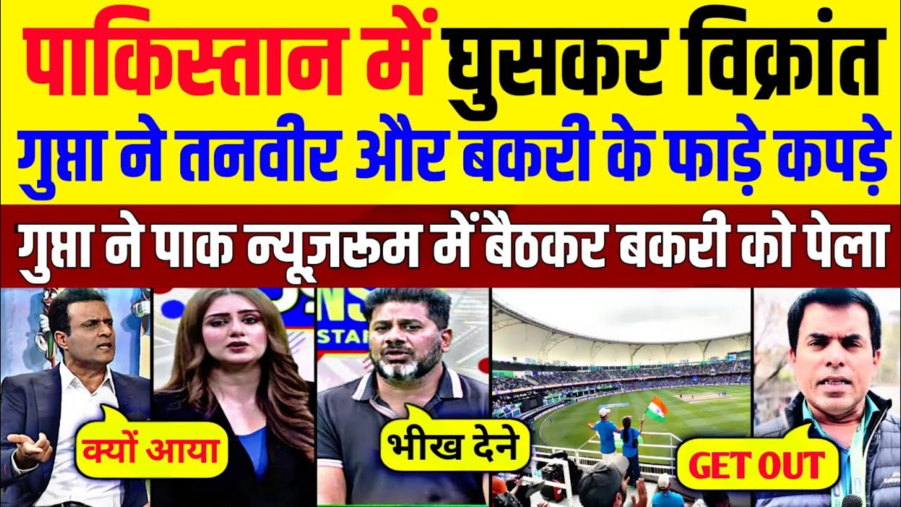 Pak Media Crying Vikrant Gupta Pakistan Ne Aakar Tanvir Ahmed Aur Bakri Ko Pela | Pak Reacts