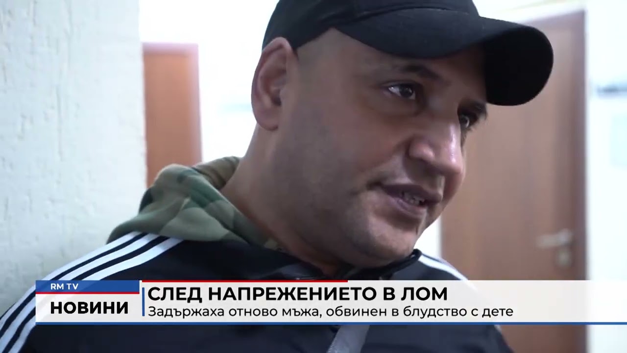 RM TV: След напрежението в Лом: Задържаха отново мъжа, обвинен в блудство с дете