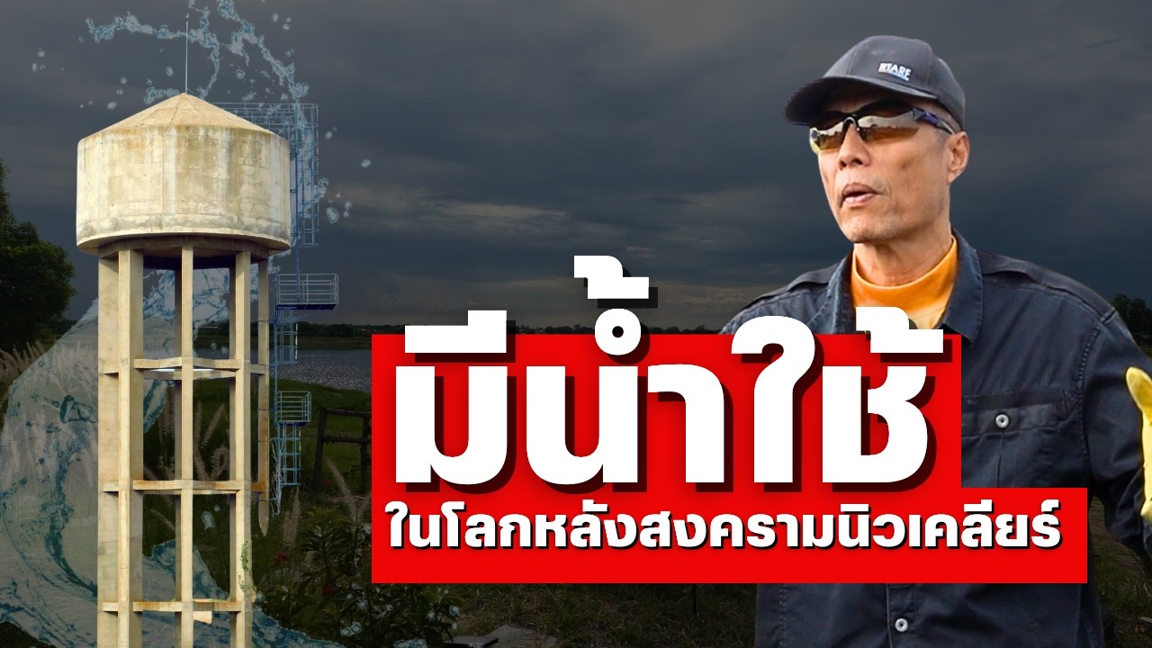 ถ้าวันหนึ่ง สิ่งที่เกิดขึ้นที่หาดใหญ่ เกิดกับบ้านเรา เราจะหาน้ำสะอาดยังไง