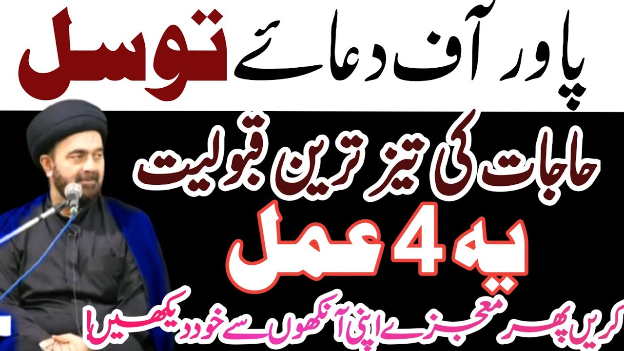 Power of Dua e Tawassul !Taiz Tareen Qabooliat e hajaat k Amal | Molana Muhammad Ali Naqvi