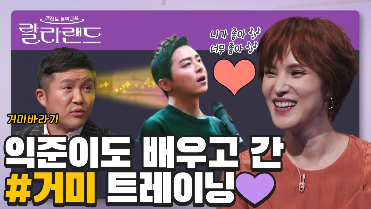 [음치탈출] 거미 선생님 목소리가 감미로워서 고막이 녹았어요… 오히려 좋아(´▽`ʃ♡ƪ) 슬기로운 의사생활 익준이도 받았던 거미의 명품 보컬 트레이닝!