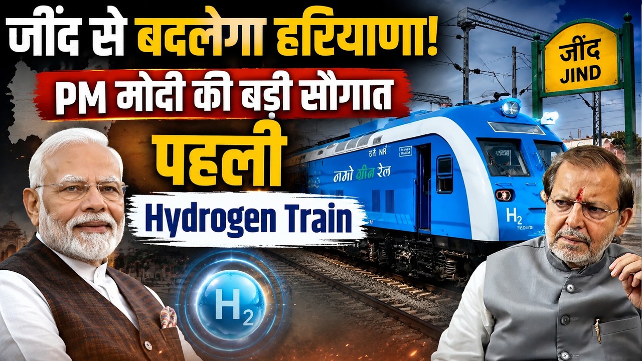 PM Modi Jind Visit: Haryana की पहली Hydrogen Train, अरविंद शर्मा का बड़ा दावा | Jind Rally