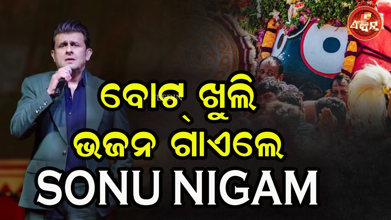ତୋ ଆଗରେ କିଛି ଧୂପ ଭଜନ୍ ଗୀତ ଗାଏଲେ ସୋନୁ ନିଗମ || To Agare Kichhi Dhupa || Sonu Nigam
