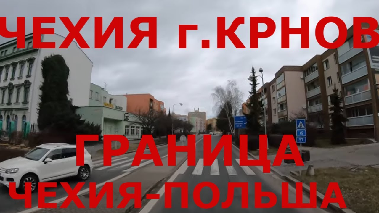Чехия г. Крнов (Krnov), Vysoká. Граница Чехия - Польша