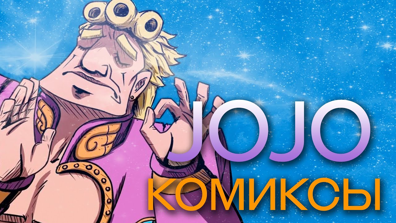 СОЛЯНКА КОМИКСОВ ПО ДЖОДЖО