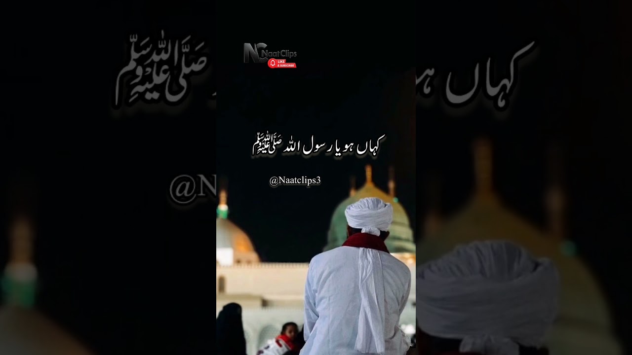 کہاں ہو یا رسول ﷺ؟ 😭❣️ 