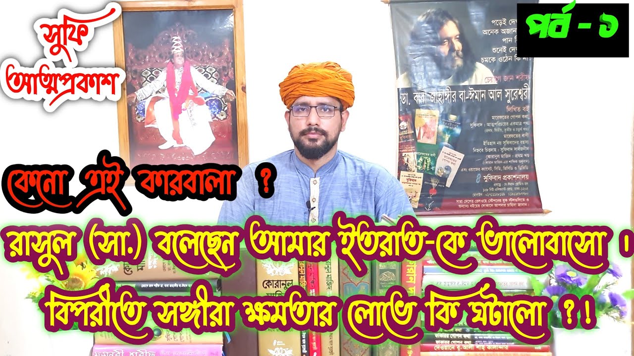 ⚔️কারবালার এবং কারবালার পরে ঘটে যাওয়া ঘটনা |পর্ব-১|উমাইয়া এবং আব্বাসিয়া রাজ বংশের অত্যাচারের ইতিহাস🌟
