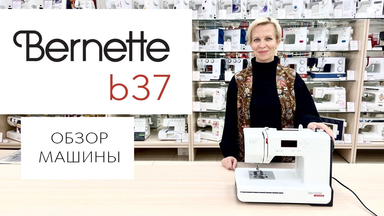 Bernette b37 - обзор швейной машины