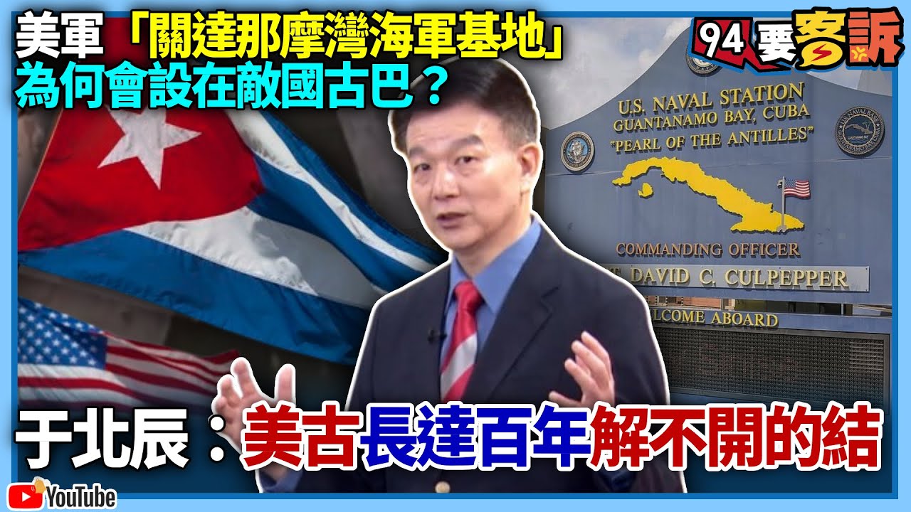 美軍「關達那摩灣海軍基地」為何會設在敵國古巴？于北辰：美古長達百年解不開的結【飛翔國際】