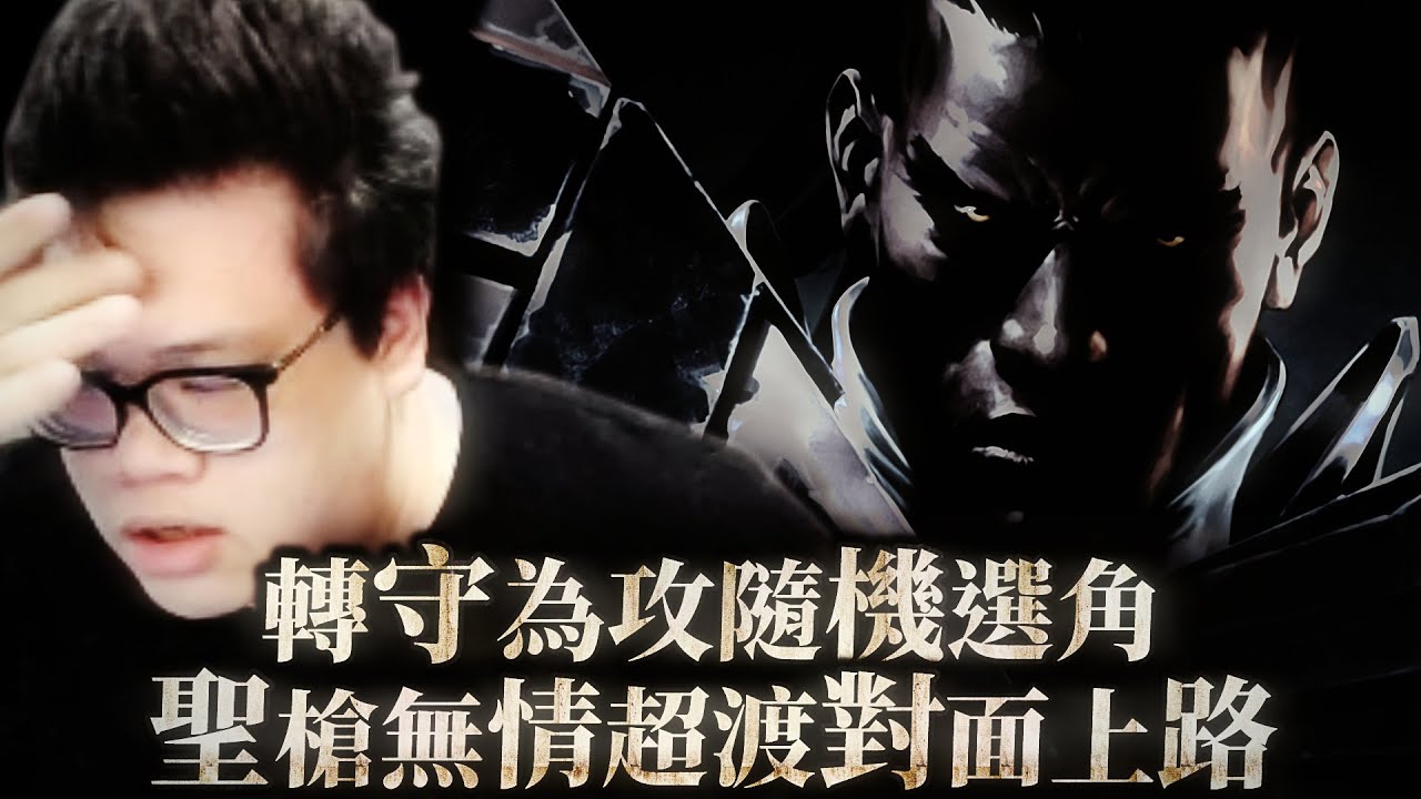 【Stanley】正式轉守為攻！聖槍路西恩無情超渡對面上路！極致輾壓70cs對上17cs！明明是隨機選角還要Carry這群隊友！轉守為攻的精隨就是頭髮要夠油！？