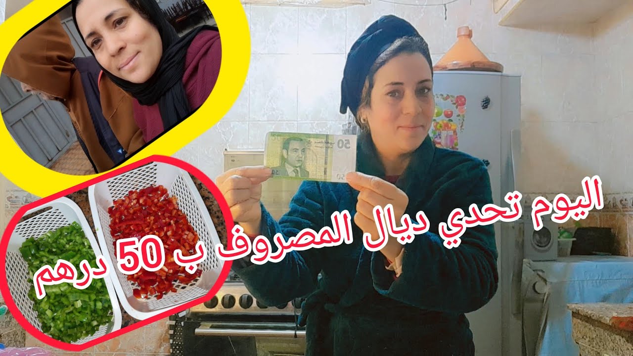 تحدي ديال المصروف القضيه حامضه والخدمه ما كايناش غانزيدوا نقصوا