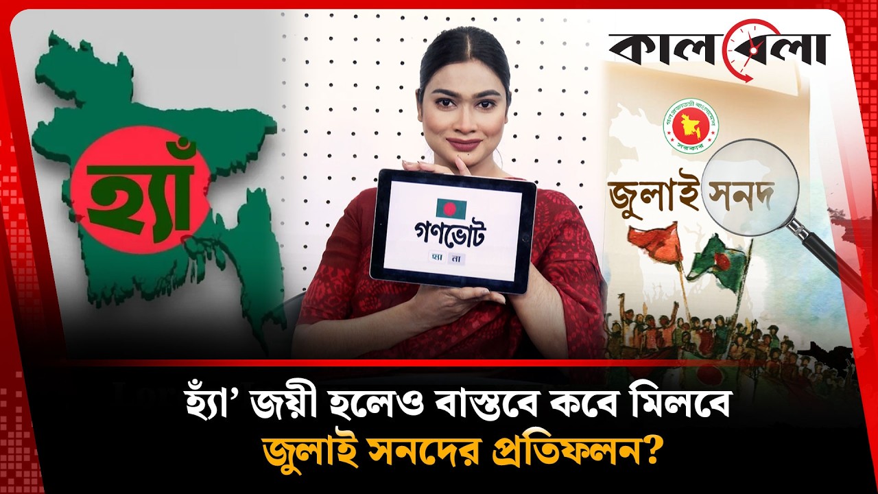৪ কোটি ৮২ লাখ ভোট পেলেও কেন জুলাই সনদ নিয়ে সংশয়? | July Charter | Kalbela