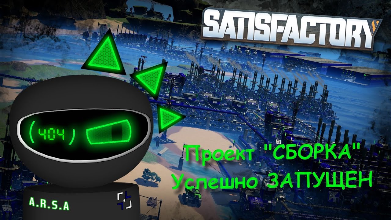 Satisfactory: Исповедь первого ПРОХОЖДЕНИЯ