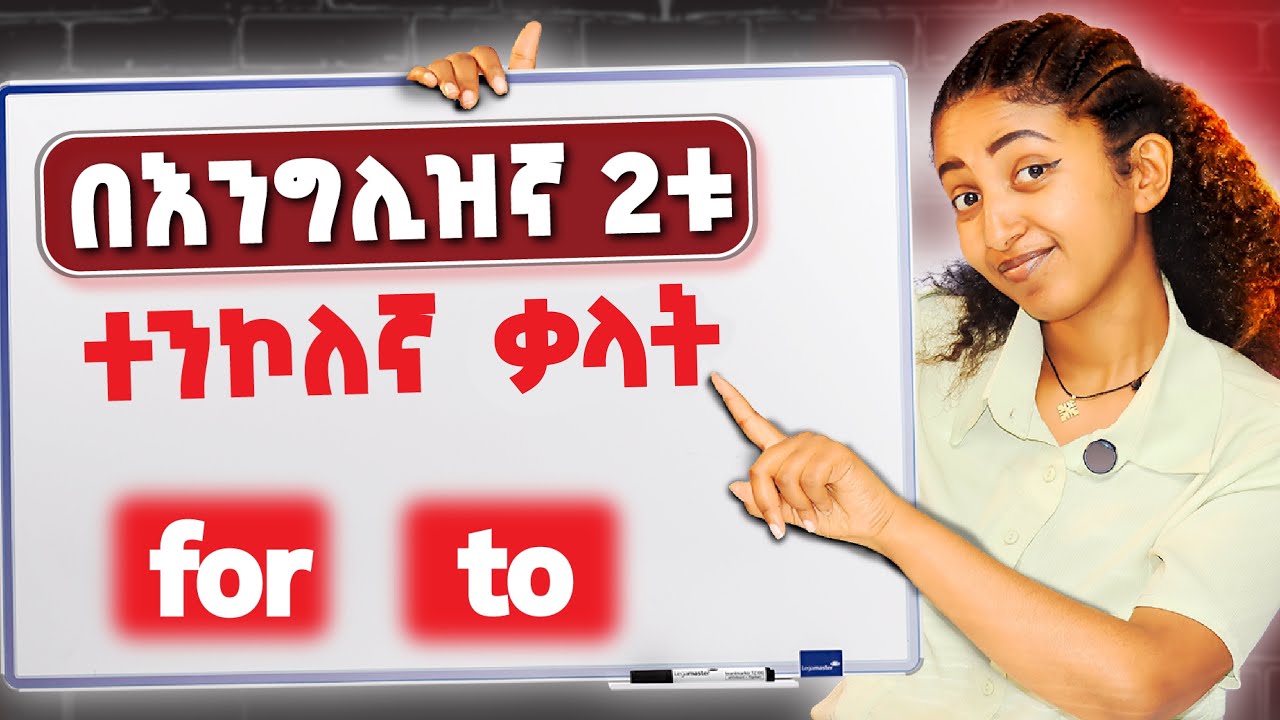 እጅግ በጣም ወሳኝ ቃላቶች! ተጠንቀቋቸው!