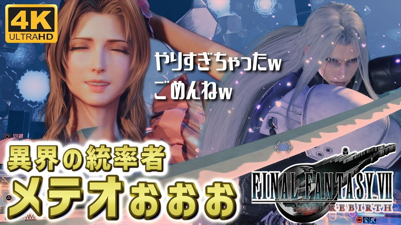【FF7リバース ハードモード】異界の統率者 これが生存ルートでメテオの力を得たエアリスです【Final Fantasy VII Rebirth】