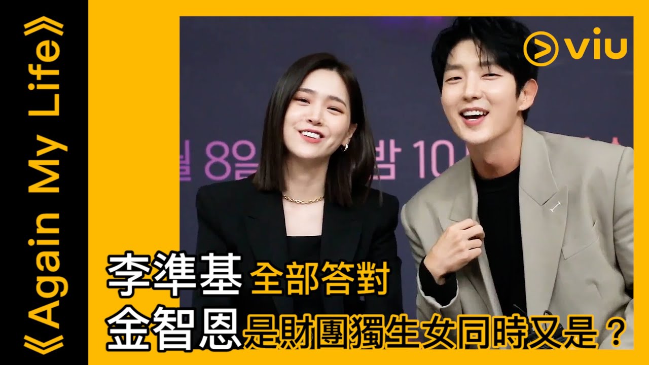 Viu Original原創韓劇《Again My Life》獨家訪問│李準基全部答對 金智恩是財團獨生女同時又是？│Viu韓劇線上看