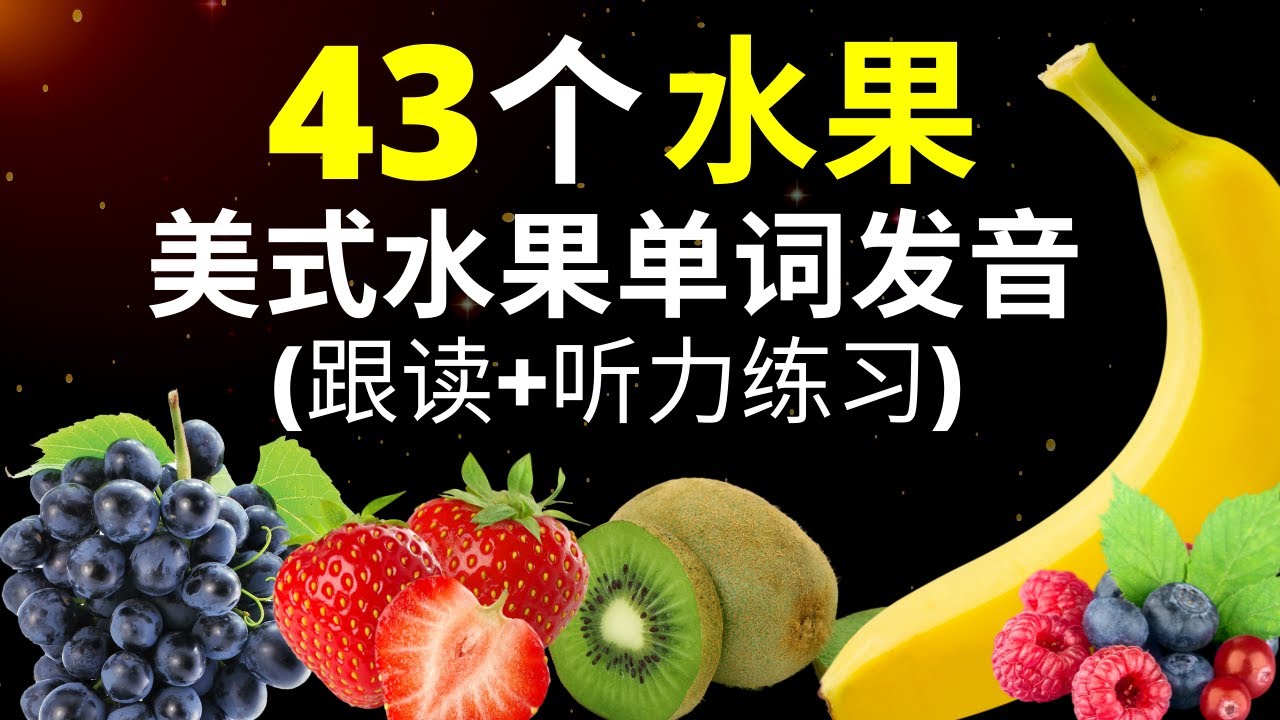 [从零开始学英语]43个日常水果单词口语发音，美式发音教学//(跟读+听力练习) 大奎恩英文